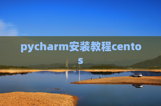 pycharm安装教程centos