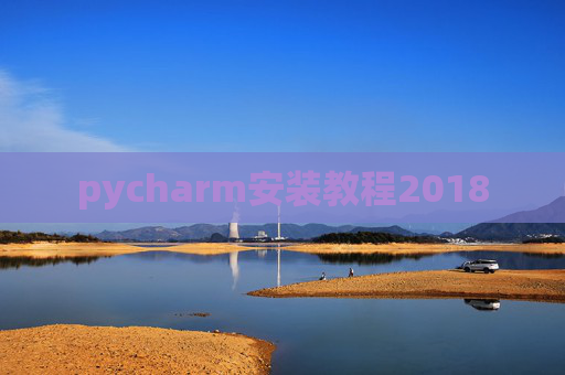 pycharm安装教程2018